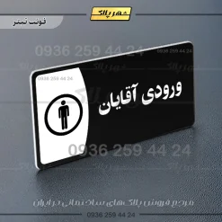 پلاک مولتی ورودی آقایان - Image 16